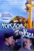 Morskoy uzel film from Kirill Kapitza filmography.