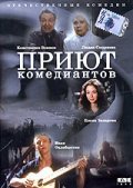 Priyut komediantov - movie with Ivan Okhlobystin.