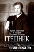 Greshnik - movie with Juozas Budraitis.