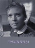 Greshnitsa film from Fyodor Filippov filmography.