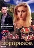 Dom s syurprizom - movie with Anatoli Pashinin.