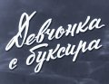 Devchonka s buksira is the best movie in Igor Maksimov filmography.