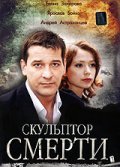 Skulptor smerti is the best movie in Yuriy Shelankov filmography.
