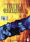 Pepel Feniksa - movie with Vladimir Dolinsky.