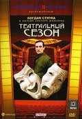 Teatralnyiy sezon - movie with Lev Perfilov.