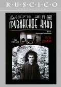 Put domoy film from Aleqsandre Rekhviashvili filmography.