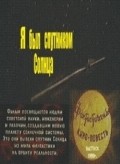 Ya byil sputnikom solntsa - movie with Vladimir Yemelyanov.
