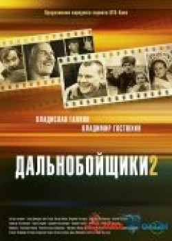 Dalnoboyschiki 2 (serial) - movie with Vladislav Galkin.