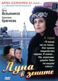 Luna v zenite (mini-serial) - movie with Yuri Tsurilo.