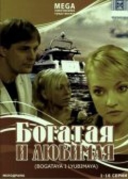 Bogataya i lyubimaya - movie with Andrei Rapoport.