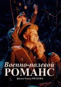 Voenno-polevoy romans is the best movie in Nikolay Trubach filmography.