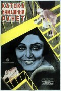 Katka-bumajnyiy ranet is the best movie in Valeri Plotnikov filmography.