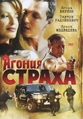 Agoniya straha - movie with Igor Vernik.