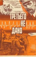 Tretego ne dano - movie with Viktor Andriyenko.