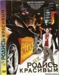 Ne rodis krasivyim is the best movie in Anton Vasilyev filmography.