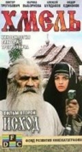 Hmel. Film vtoroy: Ishod - movie with Aleksei Buldakov.