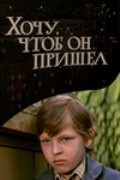Hochu, chtob on prishel - movie with Nikolai Skorobogatov.