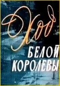 Hod beloy korolevyi - movie with Kirill Lavrov.