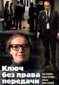 Klyuch bez prava peredachi film from Dinara Asanova filmography.