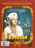 Kochubey film from Yuri Ozerov filmography.