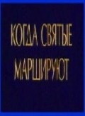 Kogda svyatyie marshiruyut - movie with Vladimir Steklov.