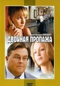 Dvoynaya propaja - movie with Mariya Kuznetsova.