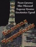 Kolokol Chernobyilya film from Rollan Sergiyenko filmography.