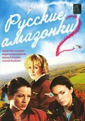 Russkie amazonki 2 - movie with Irina Rozanova.