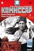 Komissar film from Aleksandr Askoldov filmography.