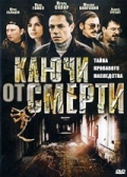 Klyuchi ot smerti (serial) - movie with Igor Sklyar.