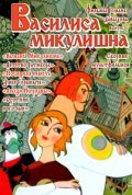 Animation movie Vasilisa Mikulishna.