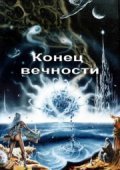 Konets vechnosti film from Andrei Yermash filmography.