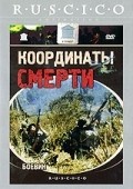 Koordinatyi smerti - movie with Aleksandr Galibin.