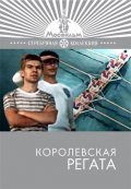 Korolevskaya regata film from Yuri Chulyukin filmography.