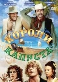 Koroli i kapusta film from Nikolai Rasheyev filmography.