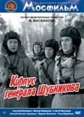 Korpus generala Shubnikova - movie with Yevgeni Leonov-Gladyshev.