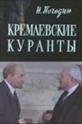 Kremlevskie kurantyi - movie with Nina Alisova.