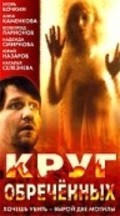 Krug obrechennyih - movie with Vsevolod Larionov.