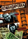 Komandirovka - movie with Dmitriy Ermilov.
