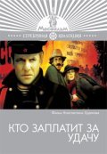 Kto zaplatit za udachu - movie with Leonid Filatov.