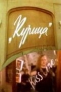Kuritsa - movie with Svetlana Kryuchkova.