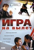 Igra na vyilet - movie with Lyubov Polishchuk.