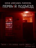 Pervyiy podyezd film from Aleksandr Gavrilov filmography.
