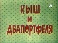 Kyish i Dvaportfelya - movie with Vladimir Zamansky.