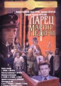 Larets Marii Medichi film from Rudolf Fruntov filmography.
