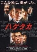 Hagetaka: The Movie - movie with Kengo Kora.