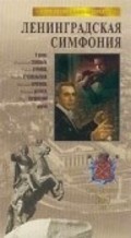 Leningradskaya simfoniya - movie with Nikolai Kryuchkov.