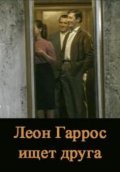 Leon Garros ischet druga - movie with Jean Rochefort.