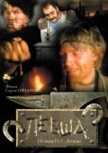 Levsha is the best movie in Aleksandr Susnin filmography.