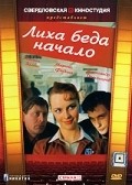 Liha beda nachalo - movie with Mikhail Zimin.